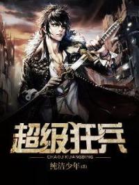 超级狂兵小说阅读免费无弹窗