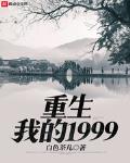 重生我的1980笔趣阁