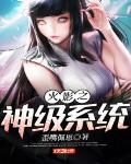 火影之神级系统爱看书吧
