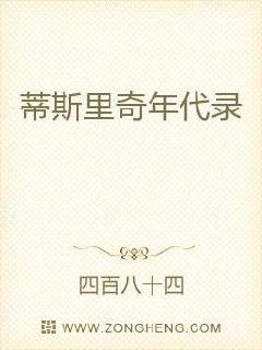 蒂斯里奇年代录