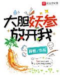 大胆妖参放开我TXT下载