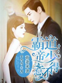 霸道帝少惹不得最新章节免费阅读全文