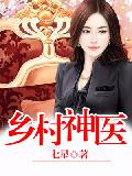 小说乡村神医全文在线阅读