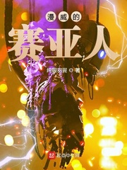 漫威的赛亚人小说阅读免费全文