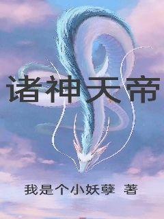 诸神天帝txt小说免费阅读全文