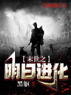 末世之明日进化