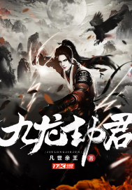 九龙困帝剑