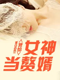 女神的超级赘婿林阳全集