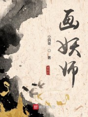 画妖师小说全文免费阅读下载