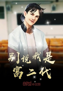 别说我是富二代小说全文阅读