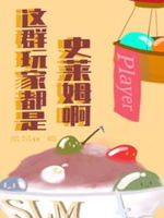 这群玩家都是史莱姆啊百度网盘