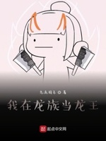 我在龙族当龙王小说全本下载