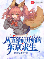《从玉藻前开始东京除妖》