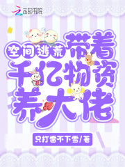 随身空间带着千亿物资穿越去逃荒