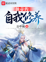 仙帝的修炼日常