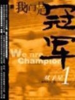 我们是冠军小说全文免费阅读下载