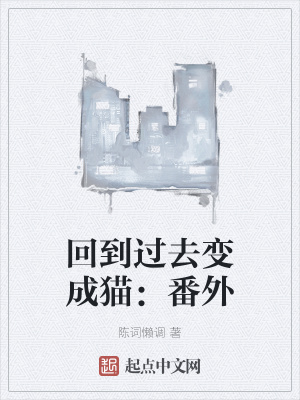 回到过去变成猫 番外
