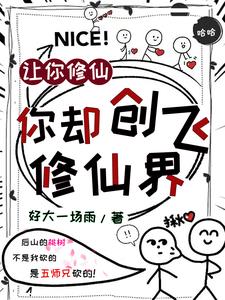 你却创飞修仙界小说阅读免费下载