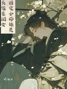 团宠小师妹她是天道亲闺女小说在线阅读