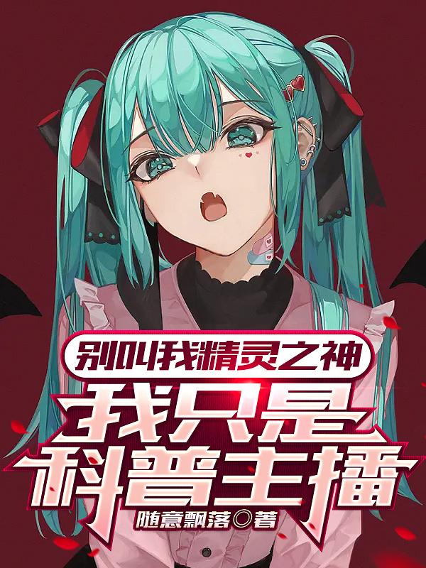 我只是科普主播免费阅读小说