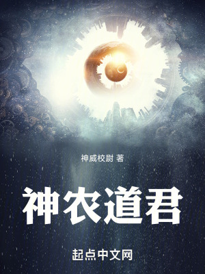 神农道君小说免费观看全集