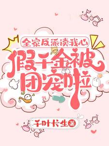 假千金也要当七个哥哥的团宠小说免费阅读晋