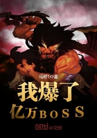我爆了亿万boss小说全本免费阅读