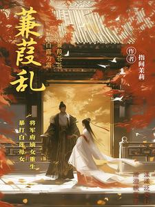 蒹葭全文在线阅读