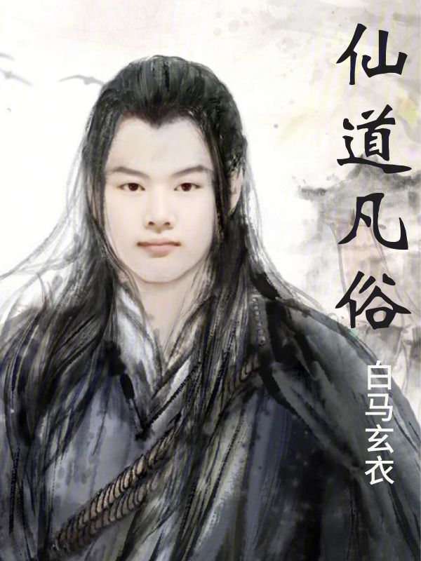 仙道凡俗txt小说免费阅读全文