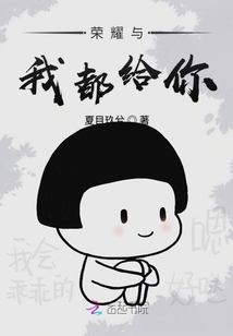 荣耀和你我都要txt