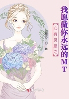 心有灵犀之我愿做你永远的MT
