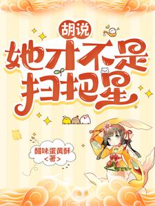 胡说，她才不是扫把星