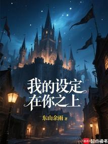 我的设定在你之上！