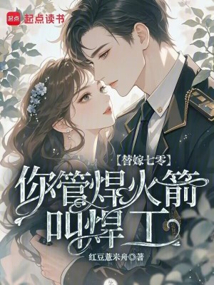 替嫁七零，你管焊火箭叫焊工？