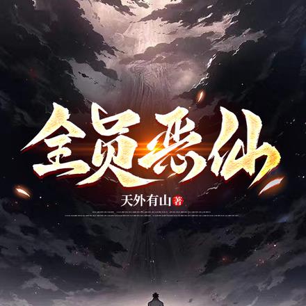 全员恶仙！！！