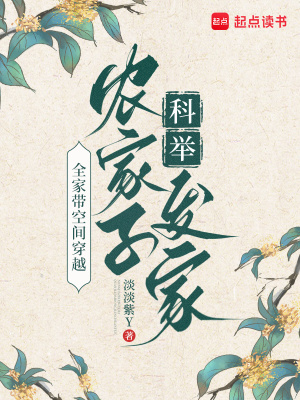 全家带空间穿越，农家子科举发家