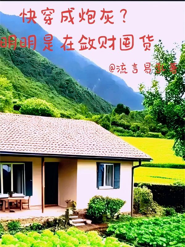 快穿成炮灰？明明是在敛财囤货