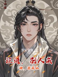 证道，别人成神，我成仙