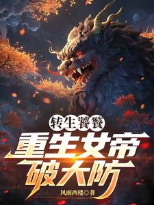 转生饕餮，重生女帝破大防