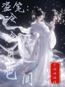 盗笔：泠泠月色照人间