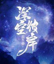 深空彼岸王煊的前世