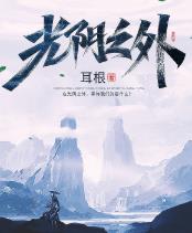 光阴之外txt下载