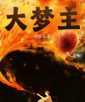 沈落聂彩珠大梦主