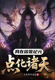 我在囚笼纪元点化诸天
