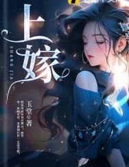 上嫁周京臣程禧