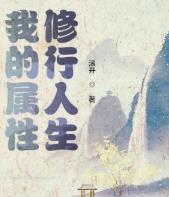 我的属性修行人生了没