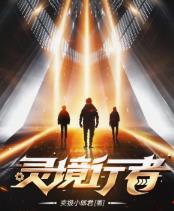 灵境行者卖报小郎君