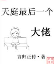 天庭最后一个大佬周拯师父