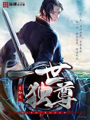 一世独尊是不是快了