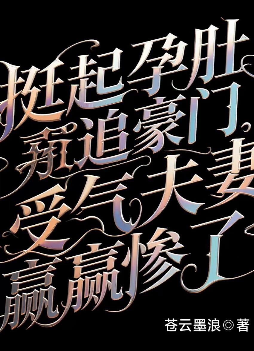 挺起孕肚追豪门，受气夫妻赢惨了